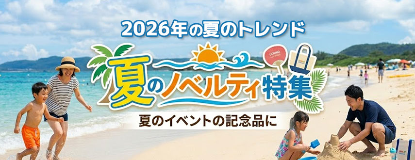 夏のオリジナルノベルティグッズ