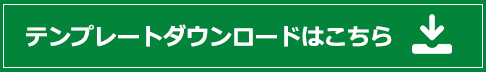 テンプレートのダウンロードはこちら
