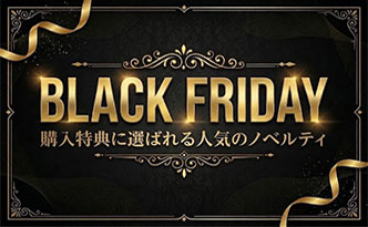 ブラックフライデー特集