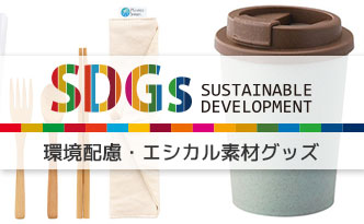 SDGs特集