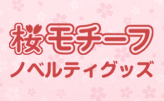 桜モチーフノベルティグッズ