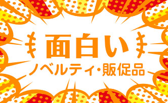 面白いノベルティ・販促品