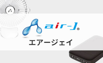エアージェイ