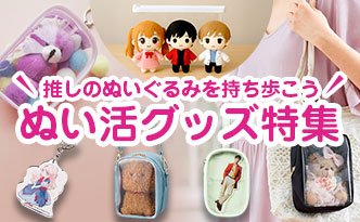 ぬい活グッズ特集