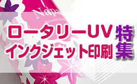 ロータリーUVインクジェット印刷特集