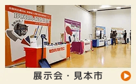 展示会・見本市