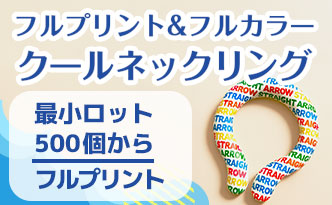 フルプリント＆フルカラー クールネックリング 最小ロット500個からフルプリント