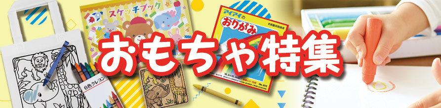 おもちゃ特集