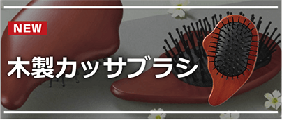 木製カッサブラシ