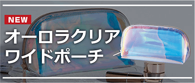オーロラクリアワイドポーチ