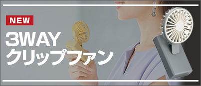 3WAYクリップファン