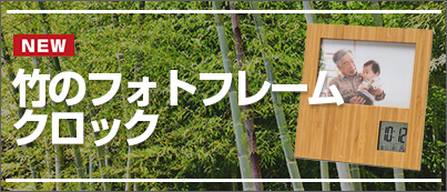 竹のフォトフレームクロック