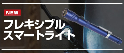 フレキシブルスマートライト