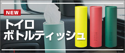 トイロボトルティッシュ