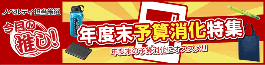 ノベルティ担当厳選 年度末予算消化特集
