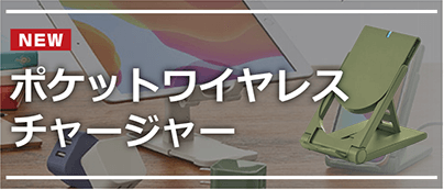 ポケットワイヤレスチャージャー