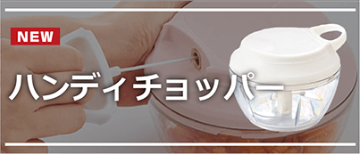 ハンディチョッパー