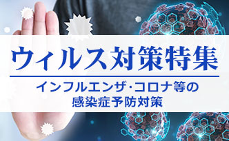 ウイルス対策特集　インフルエンザ・コロナ等の感染症予防対策