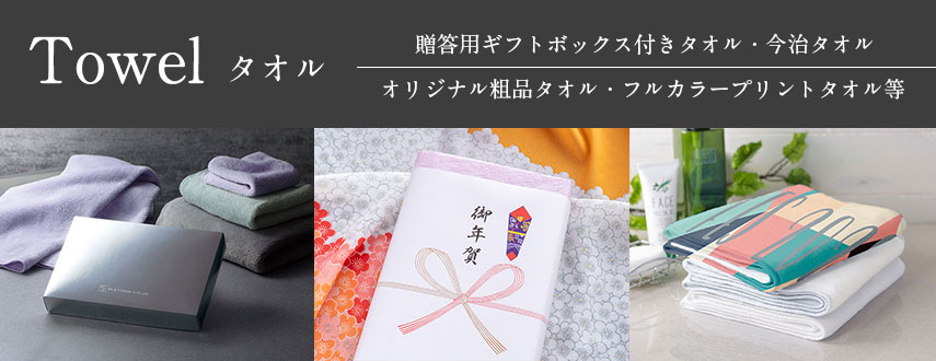 オリジナルタオルをノベルティや記念品に