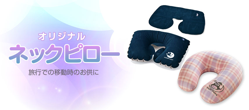 オリジナルネックピローをノベルティや記念品に