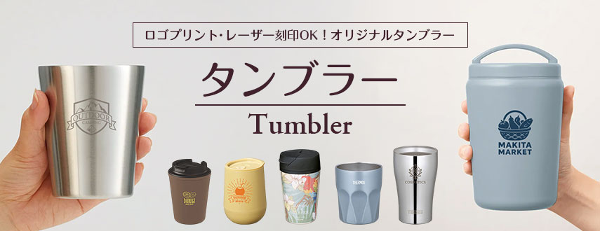 オリジナルタンブラーをノベルティや記念品に