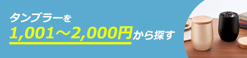 1,001円～2,000円のオリジナルタンブラーをノベルティや記念品に