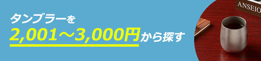 2,001円～3,000円のオリジナルタンブラーをノベルティや記念品に