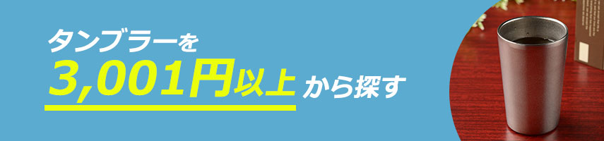 3,001円以上のオリジナルタンブラーをノベルティや記念品に