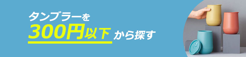 300円以下のオリジナルタンブラーをノベルティや記念品に