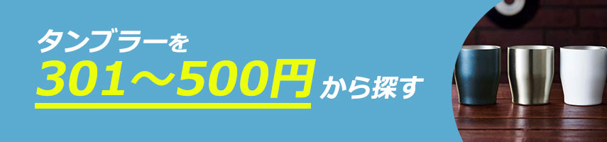 301円～500円のオリジナルタンブラーをノベルティや記念品に