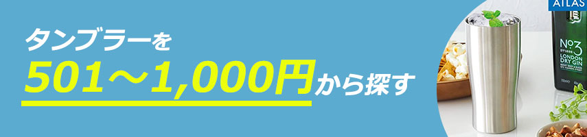 501円～1,000円のオリジナルタンブラーをノベルティや記念品に