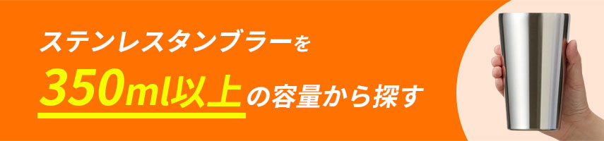 オリジナル350ml以上の容量のステンレスタンブラーをノベルティや記念品に