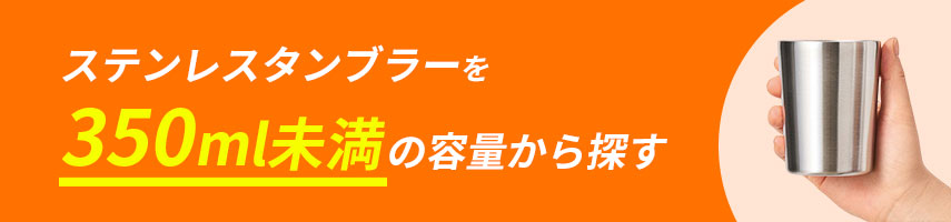 オリジナル350ml未満の容量のステンレスタンブラーをノベルティや記念品に