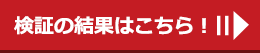 検証の結果はこちら