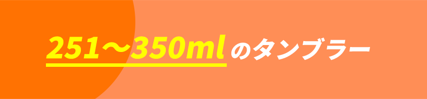 オリジナルタンブラー（容量251～350ml）をノベルティや記念品に
