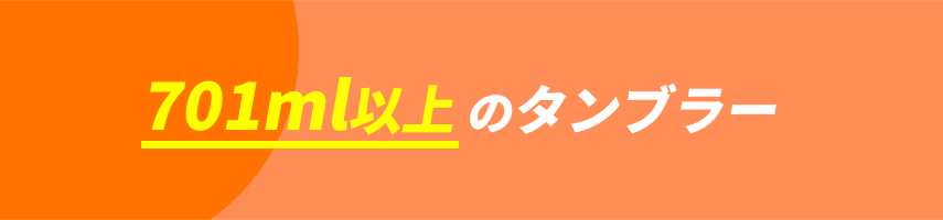 オリジナルタンブラー（容量701ml以上）をノベルティや記念品に