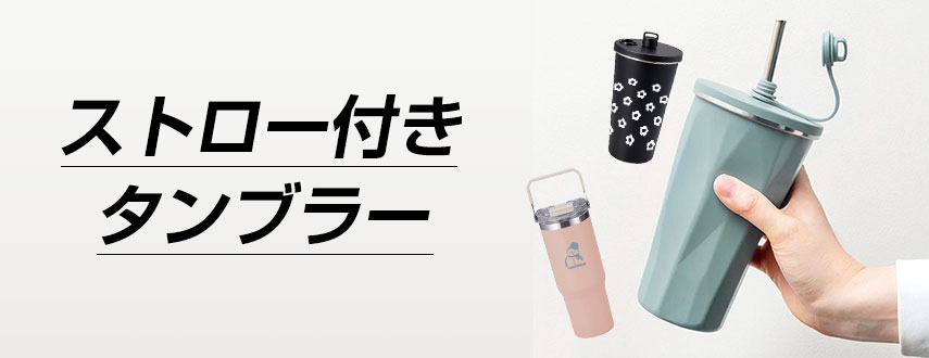 ストロー付きオリジナルタンブラーをノベルティや記念品に