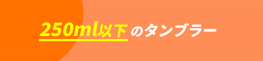オリジナルタンブラー（容量250ml以下）をノベルティや記念品に