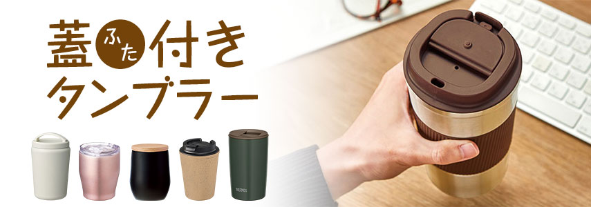 オリジナル蓋付きタンブラーをノベルティや記念品に