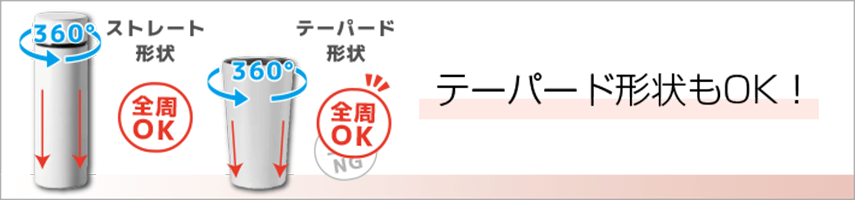 テーパード形状もOK！