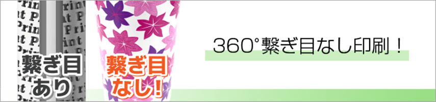 360°繋ぎ目なし印刷