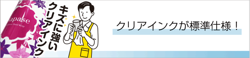 クリアインクが標準仕様