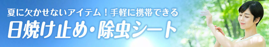夏に欠かせないアイテム！手軽に携帯できる日焼け止め・除虫シート