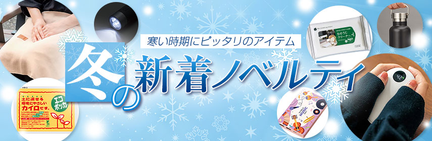 冬の新着ノベルティ 当店スタッフが注目のアイテムを厳選しました