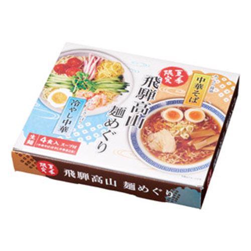 飛騨高山麺めぐり4食入　※税率8％
