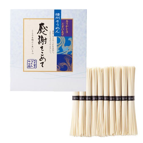 播州そうめん感謝をこめて10束　※税率8％