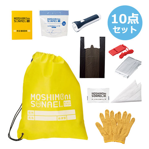 モシモニソナエル　防災10点セット
