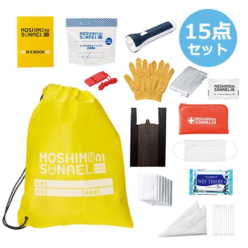モシモニソナエル　防災15点セット