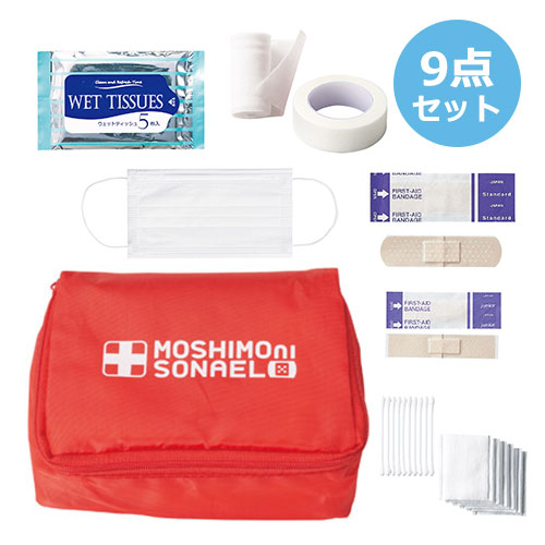 モシモニソナエル　安心救急9点セット