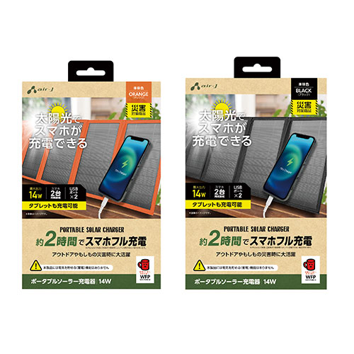 エアージェイ 新スマホ2時間でフル充電可能,タブレット充電OK ソーラー充電器14W型